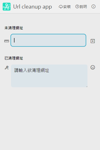 將帶追蹤碼的網址貼到「未清理網址」的欄位
