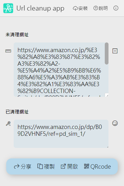 得到將追蹤碼清除後的網址,並出現再分享的選項
