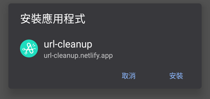 按右上角的「安裝」即可將這個頁面安裝為 APP