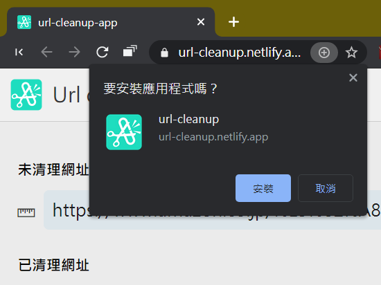 按右上角的「安裝」即可將這個頁面安裝為 APP